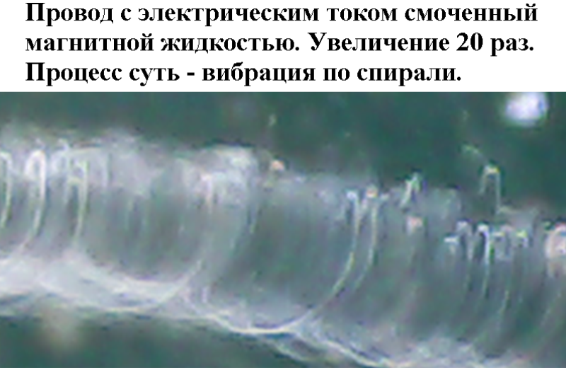 10. Визуализация структуры магнитного поля Земли (эфира) рассматривая дугу тока в микроскоп 449998