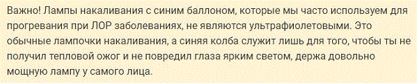 Источник: https://lampaexpert.ru/vidy-i-tipy-lamp/kvartsevye-i-ultrafioletovye/dlya-chego-nuzhna-ultrafioletovaya