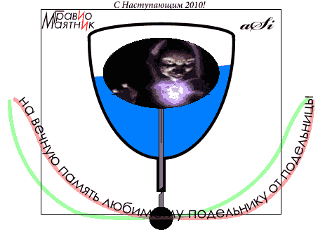 С Наступающим!