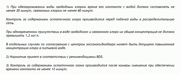 Вот еще не понятно, что в СанПиН 2.1.4.1074-01 имели ввиду? под 12-ю минутами?