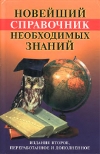 Новейший справочник необходимых знаний
