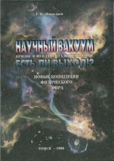 Г.В.Николаев. Научный вакуум. Кризис в фундаментальной физике. Есть ли выход?