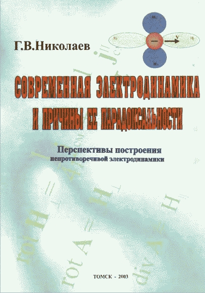 Г.В.Николаев. Современная электродинамика и причины ее парадоксальности