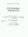 Книга Э. ЮСТИ,А. ВИНЗЕЛЬ Топливные Элементы (1964,240с.)