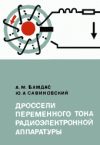 Дроссели переменного тока радиоэлектронной аппаратуры