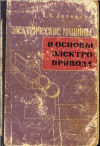 К. В. Лотоцкий – Электрические машины и основы электропривода