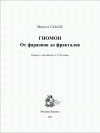 Гномон. От фараонов до фракталов