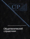 Общетехнический справочник. Под ред. к.т.н Е.А.Скороходова Издание 2е