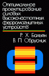 Оптимальное проектирование силовых высокочастотных ферромагнитных устройств Бальян Р. X., Обрусник В
