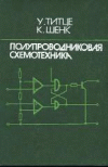 Полупроводниковая схемотехника. У.Титце, К.Шенк часть 1