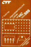 Радиолюбительские схемы на ИС типа 555 .Р.Трейстер