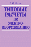 Типовые расчеты по электрооборудованию В.И.Дьяков