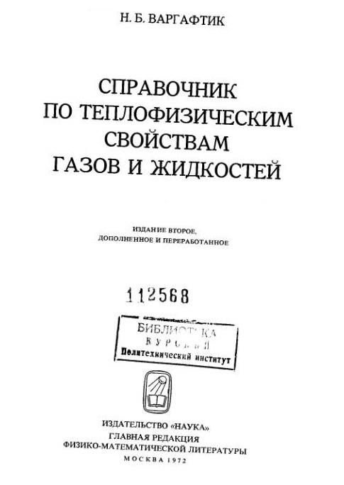 Н.Б.Варгафтик. Справочник по теплофизическим свойствам газов и жидкостей